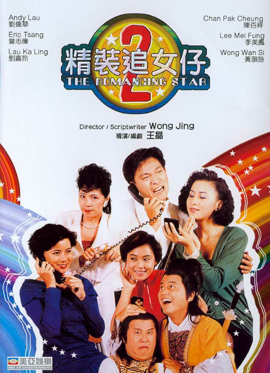 The Romancing Star II (1988) - 精裝追女仔之2