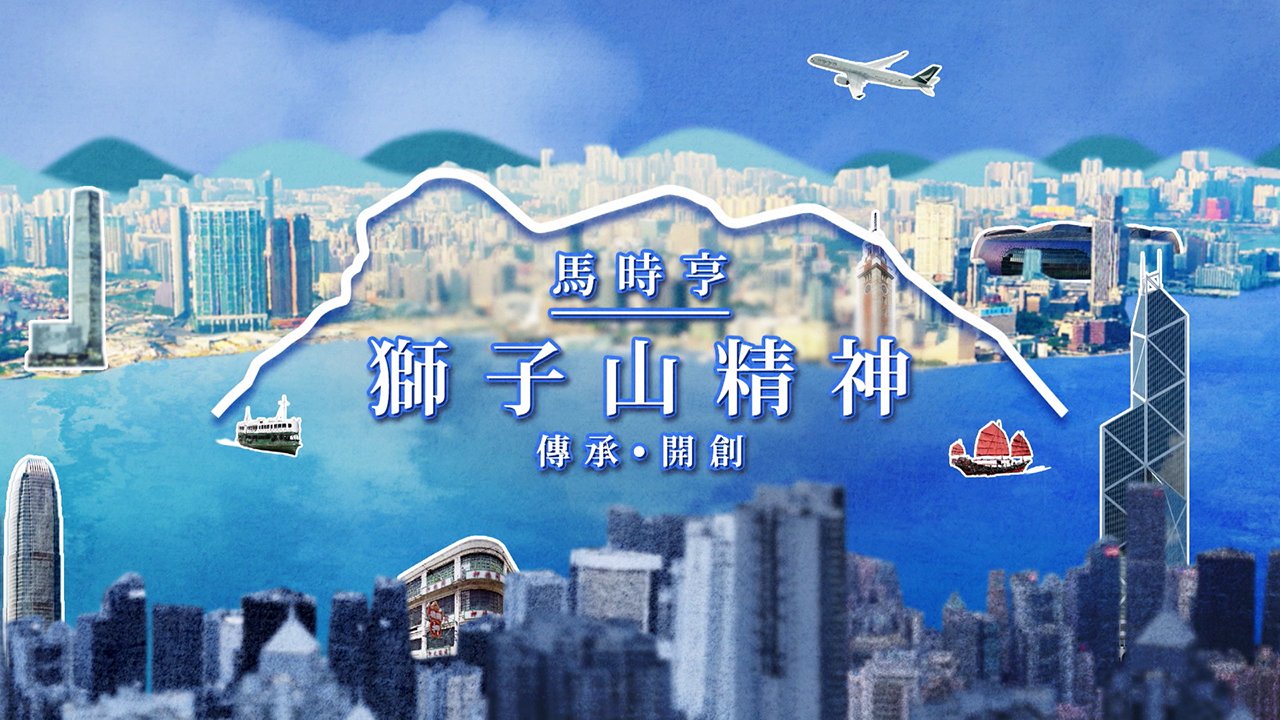 The Spirit of the Lion Rock Fred Ma - 馬時亨 ‧ 獅子山精神