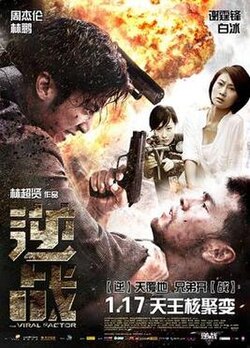 The Viral Factor (2012) - 逆戰