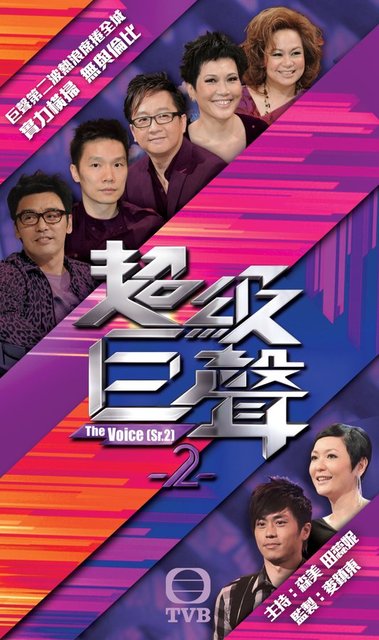 The Voice II - 超級巨聲 II