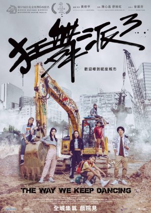 The Way We Keep Dancing (2021) - 狂舞派3