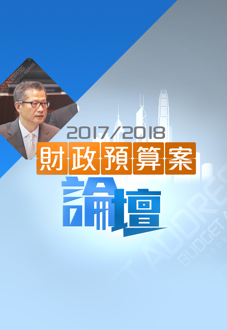 The Budget Forum 2017 - 財政預算案論壇