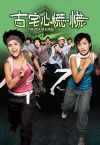 The Death Curse (2003) - 古宅心慌慌