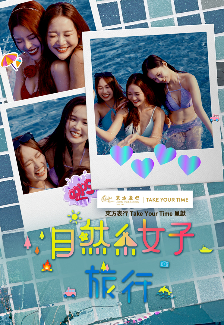 The Joy Of Nature (Sr.3) - 自然系女子旅行 (Sr.3)