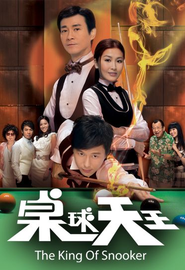The King Of Snooker (2008) - 桌球天王