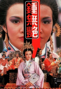 The Legend Of Lady Chung (1985) - 鍾無艷