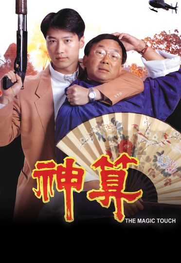 The Magic Touch (1992) - 神算