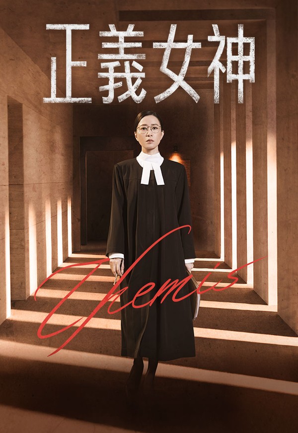 Themis (2026) - 正義女神
