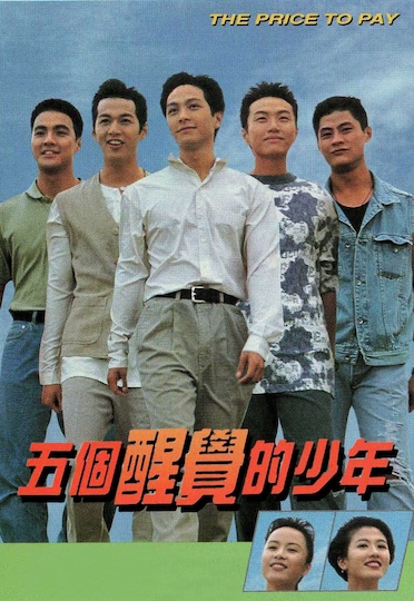 The Price to Pay (1996) - 五個醒覺的少年