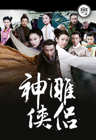 The Return Of The Condor Heroes (2014) (Cantonese) - 神鵰俠侶 (2014)