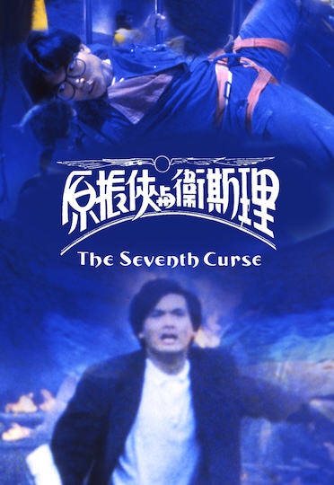 The Seventh Curse (1986) - 原振俠與衛斯理