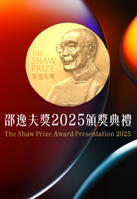 The Shaw Prize Award Presentation 2025 - 邵逸夫獎2025頒獎典禮