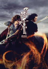 The Storm Warriors (2009) - 風雲II