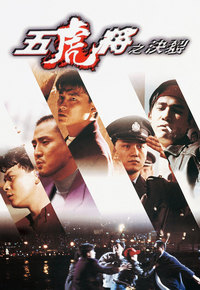 The Tigers (1991) - 五虎將之決裂