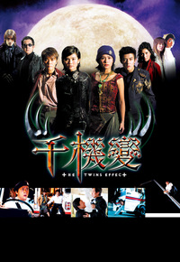 The Twins Effect (2003) - 千機變