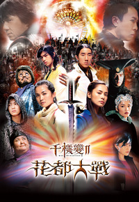 The Twins Effect II (2004) - 千機變II花都大戰