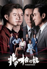 The Unusual Prosecutor - 非常檢控觀