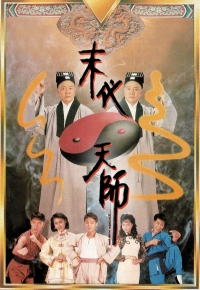 The Vampire Strikes Again - 末代天師