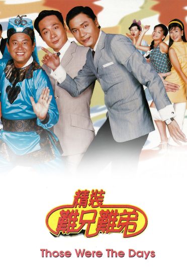 Those Were the Days (1997) - 精裝難兄難弟