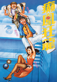 Three Stooges Go Undercover (1984) - 癲鳳狂龍