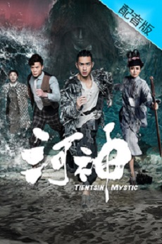 Tientsin Mystic (Cantonese) - 河神