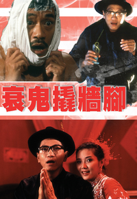 Till Death Shall We Start (1990) - 衰鬼撬牆腳