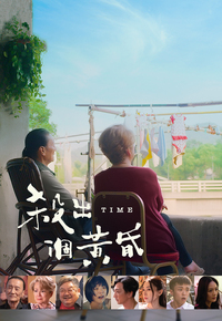 Time - 殺出個黃昏