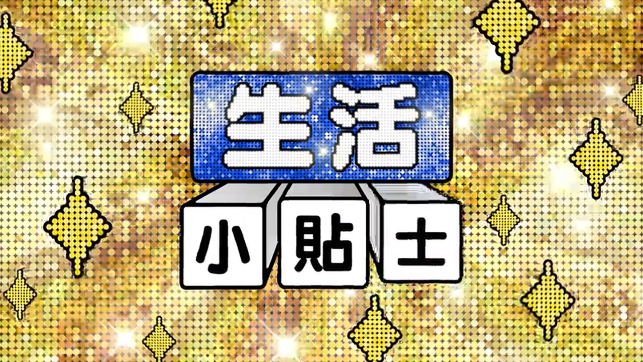 TOKUSON: Life Hacks! S5 - 生活小貼士