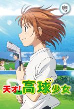 Tonbo! (Cantonese) - 天才高球少女