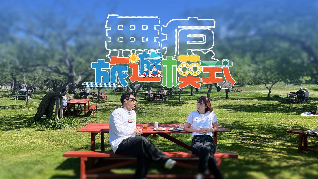 Travel With No Regret - 無痕旅遊模式