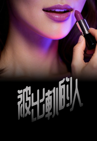 Trick Or Cheat - 被出軌的人