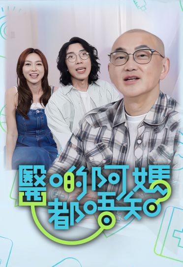 Mother Knows Best, Doctor Knows The Facts - 醫啲阿媽都唔知