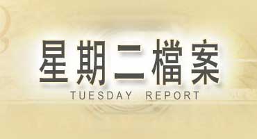 Tuesday Report 2012-01-03 - 星期二檔案 2012-01-03