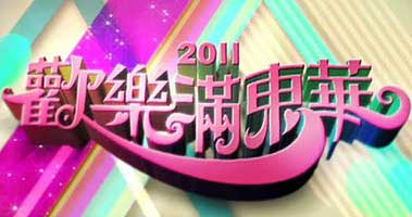 Tung Wah Charity Show 2011 - 歡樂滿東華 2011