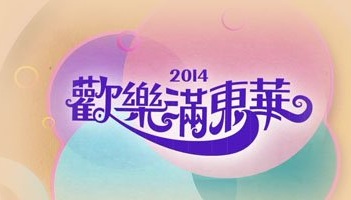 Tung Wah Charity Show 2014 - 歡樂滿東華2014