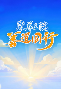 Tung Wah Charity Show 2025 - 東華三院善道同行