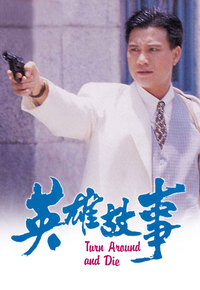 Turn Around And Die (1986) - 英雄故事