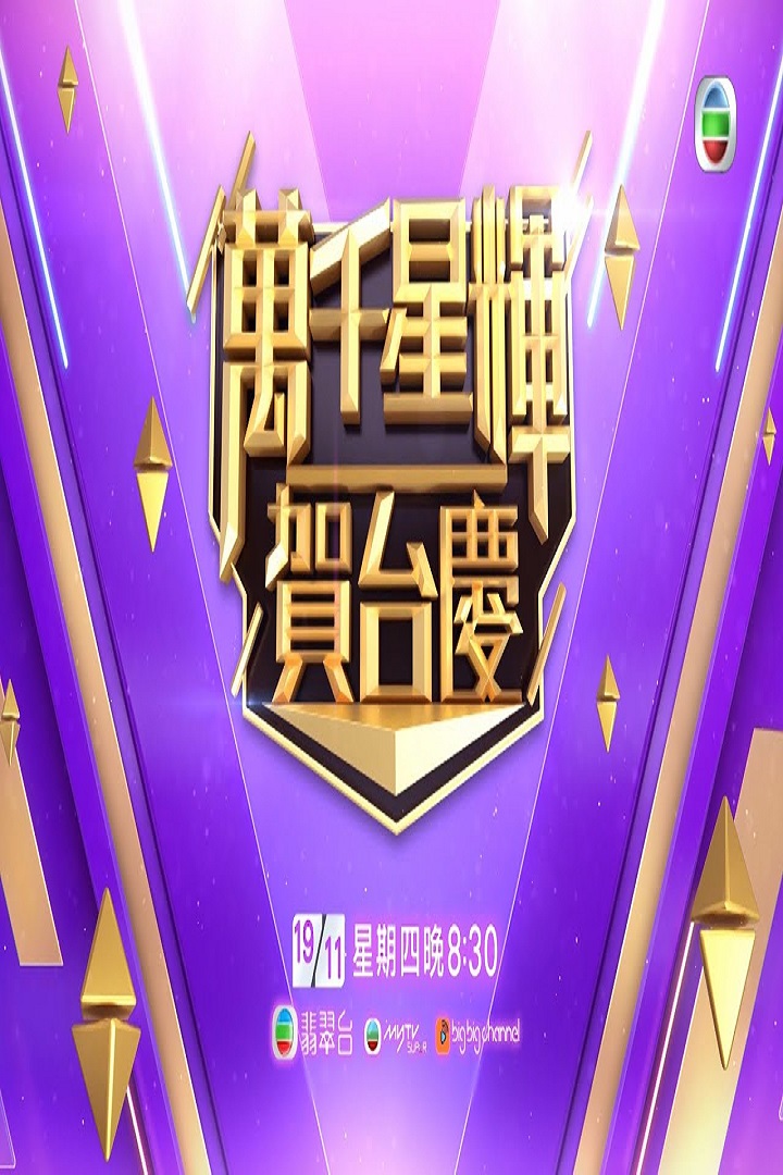 TVB 53th Anniversary Gala 2020 - 萬千星輝賀台慶