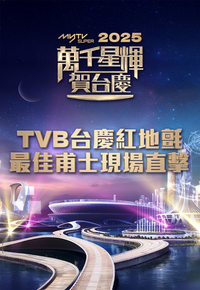 TVB 58th Anniversary Gala - Live Chatroom - TVB台慶紅地氈+最佳甫士現場直擊