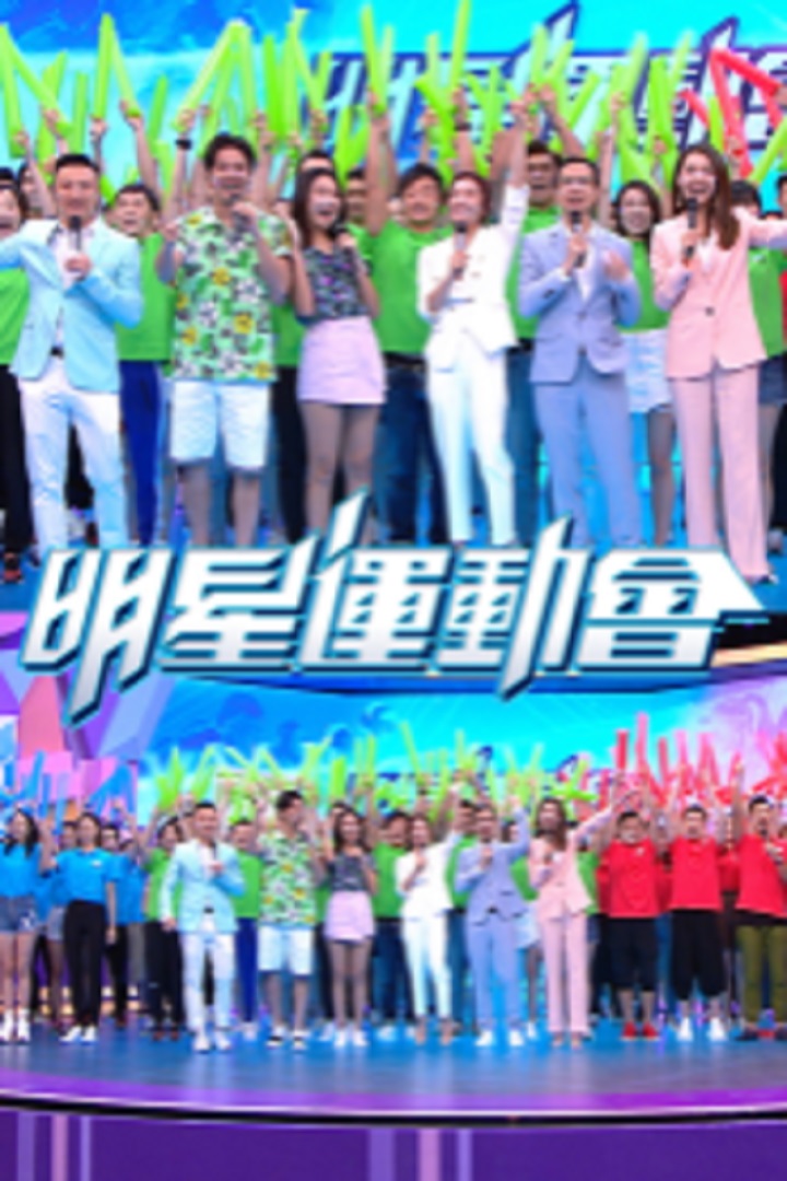 TVB All Star Games - 明星運動會