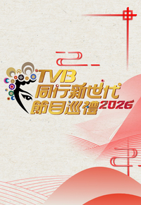 TVB Showcase 2026 - TVB同行新世代節目巡禮2026