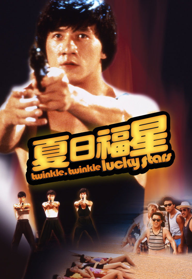 Twinkle, Twinkle Lucky Stars (1985) - 夏日福星