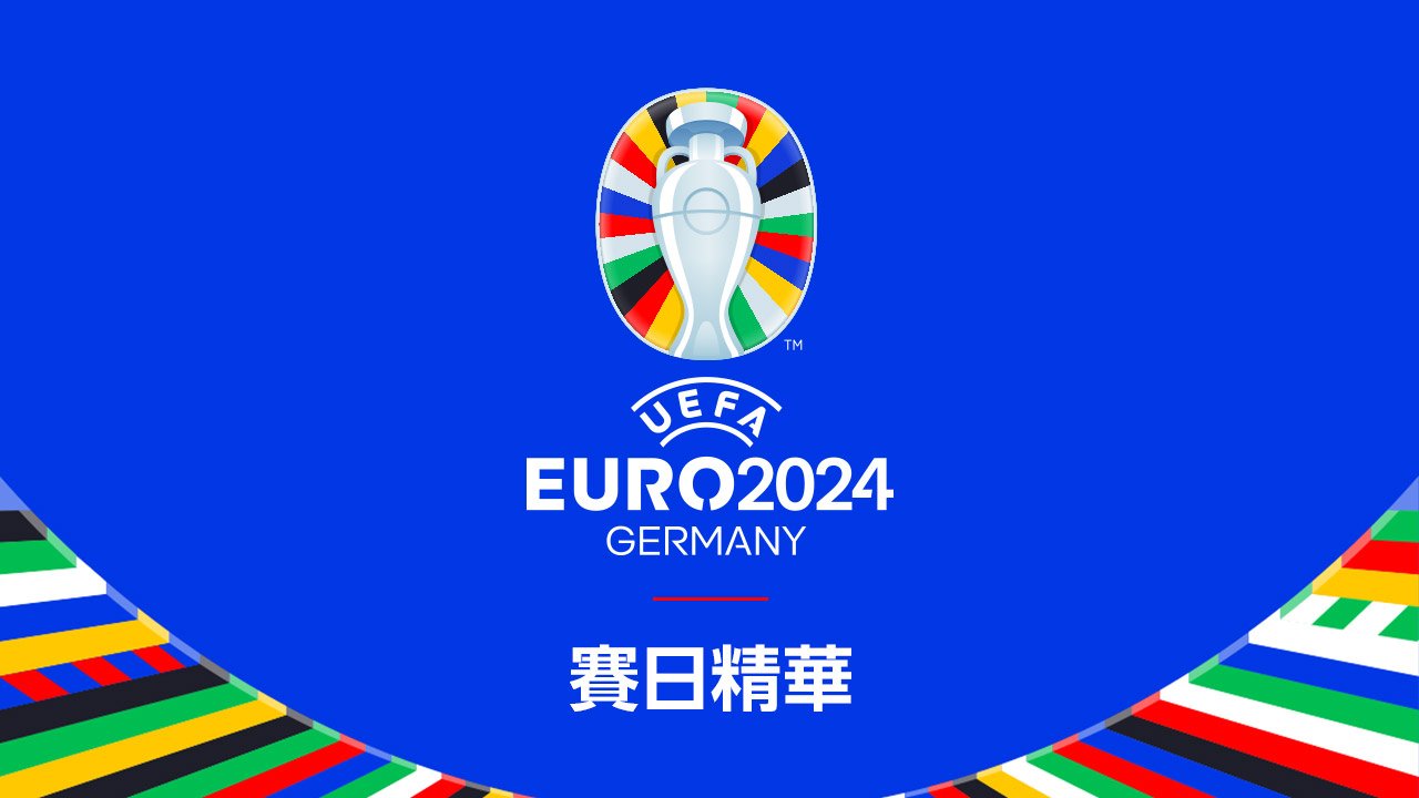 UEFA EURO 2024™ Match Day Highlights - 歐洲國家盃2024賽日精華