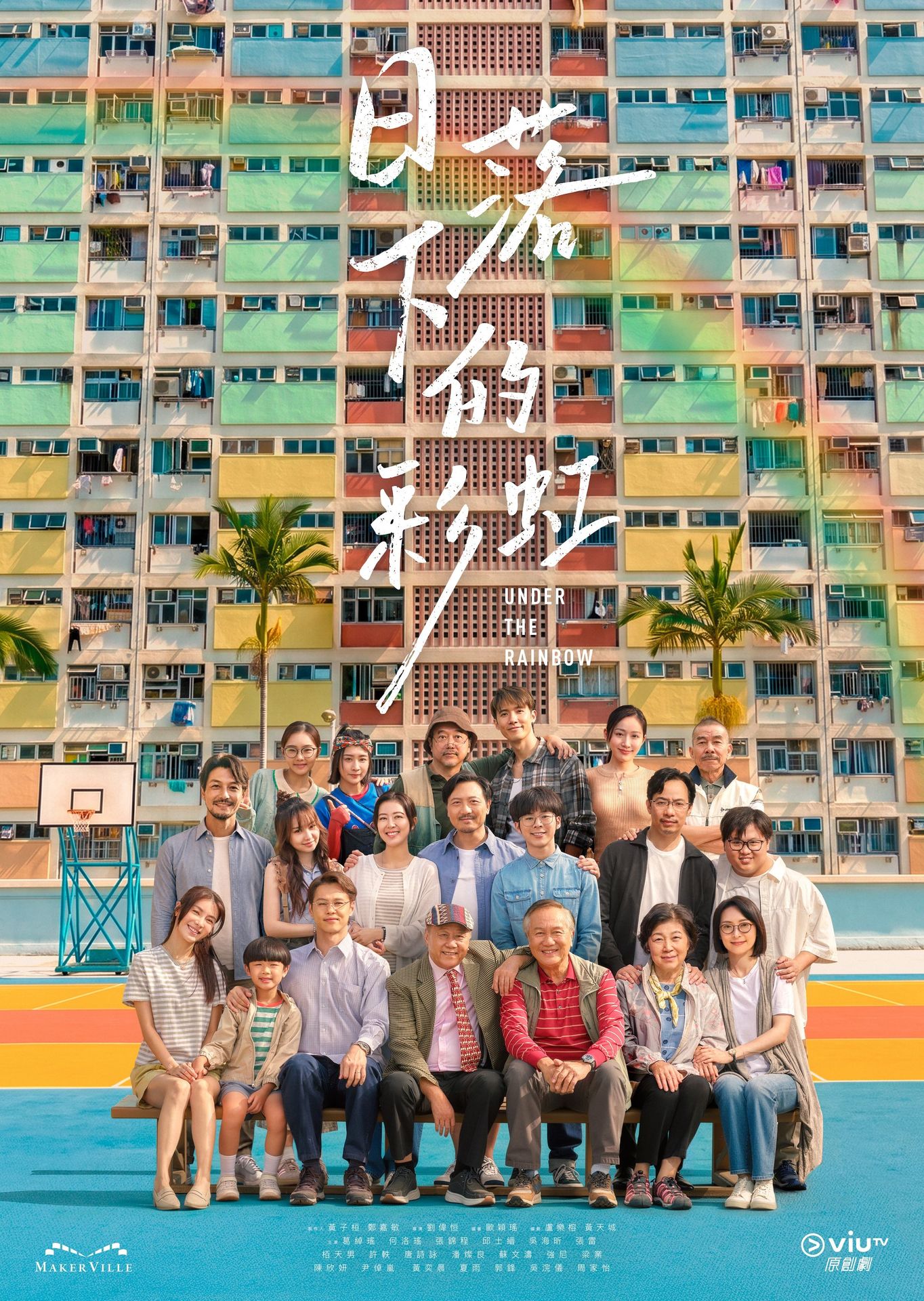 Under the Rainbow (2026) - 日落下的彩虹