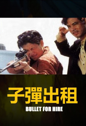 Bullet for Hire (1991) - 子彈出租