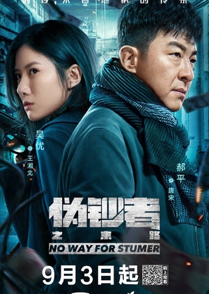 No Way For Stumer - 伪钞者之末路