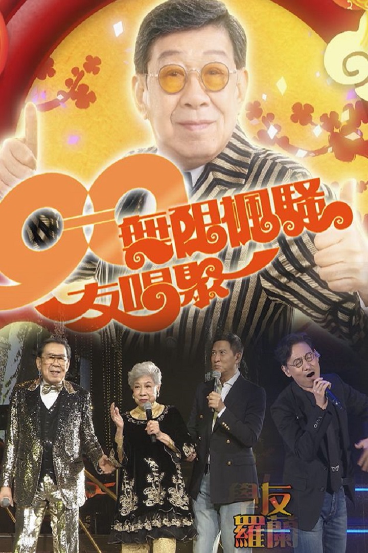 Woo Fung Concert - 90無限楓騷友唱聚