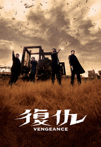 Vengeance (2009) - 復仇