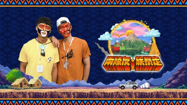 Vibing with the Tribes - 兩條友。族暴走