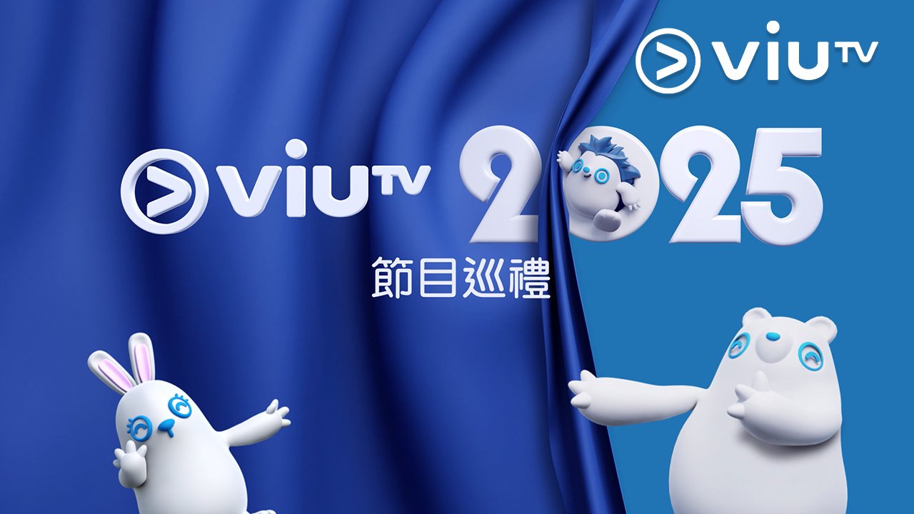 ViuTV 2025 Program Parade - ViuTV 2025 節目巡禮